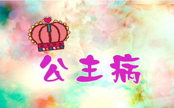 公主病