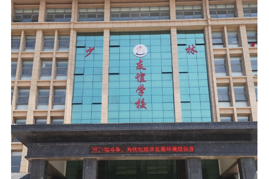 登封市少林友谊学校