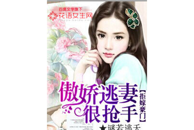 拒嫁豪门:傲娇逃妻很抢手
