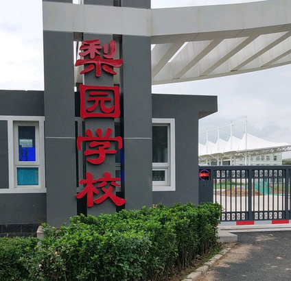 北京市通州区梨园中学