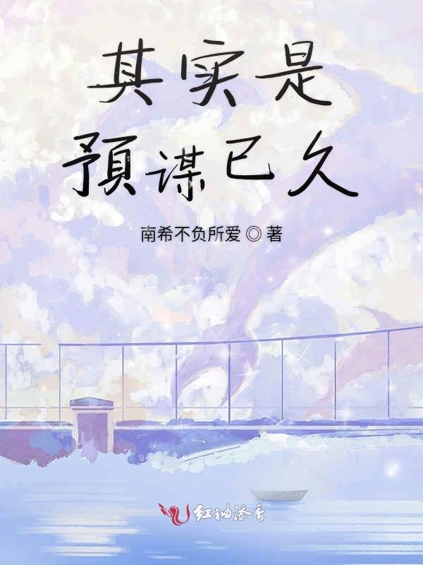 其实是预谋已久