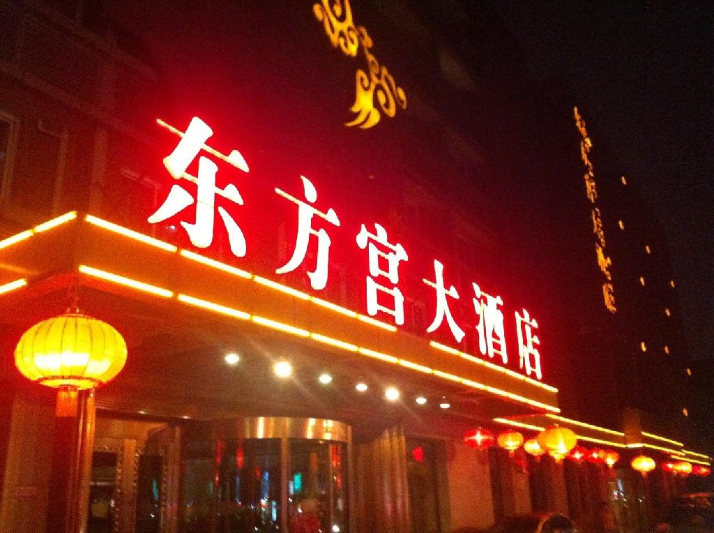  p data-id="gn2m6avigi">东方宫大酒店是位于北京市西城月坛的商品房