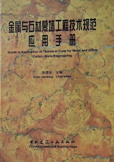 金属与石材幕墙工程技术规范应用手册_百度百科