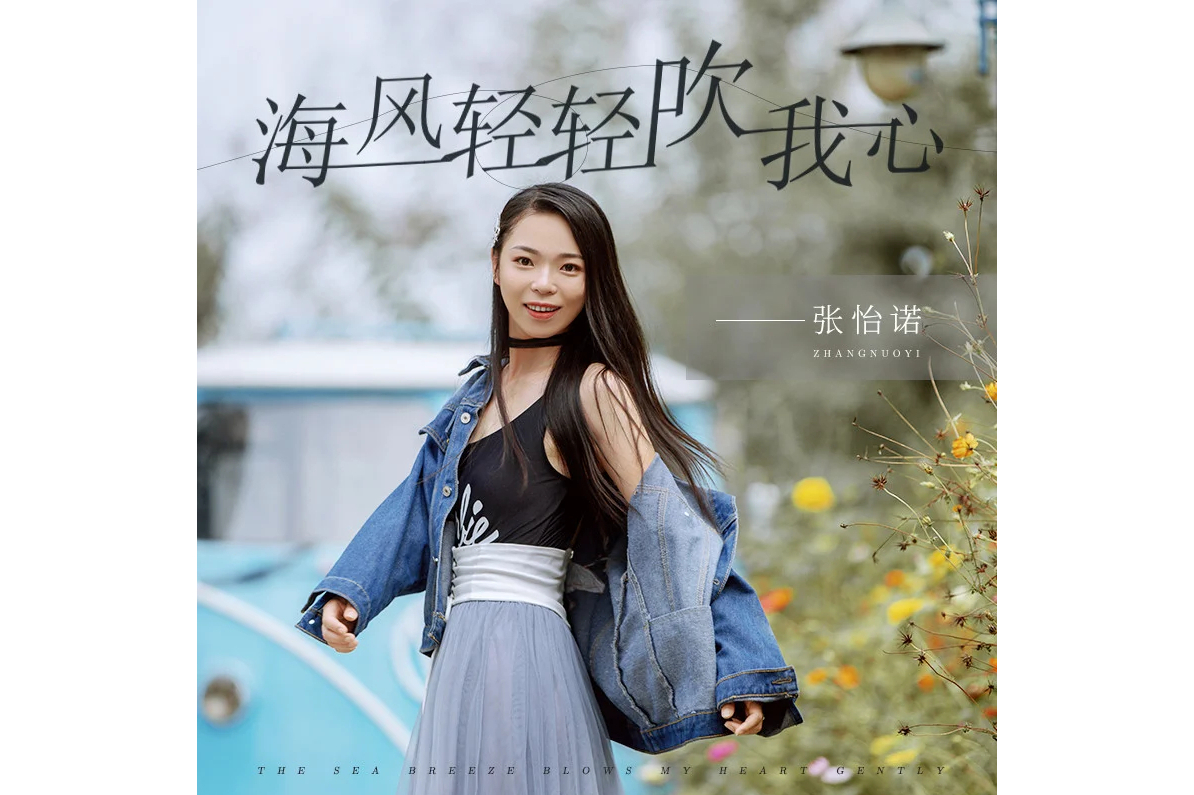  p data-id="u3lnh2lblj7q">《海风轻轻吹我心》是张怡诺演唱的歌曲