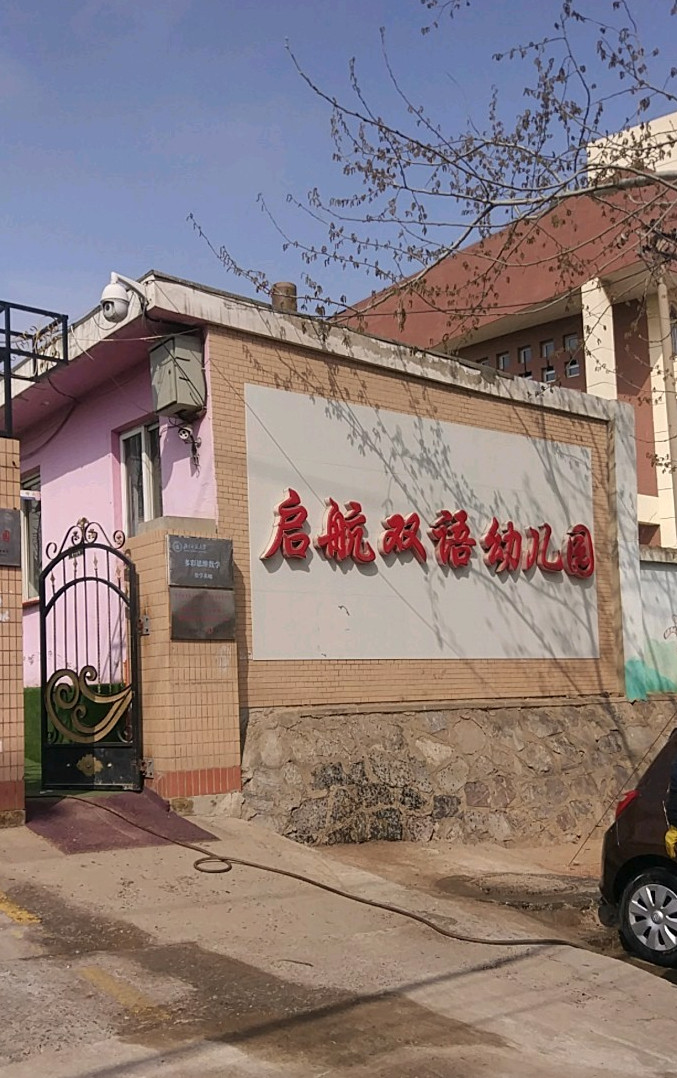 p>启航双语幼儿园建园于建国初期,前身为北京市七三八厂(中国百强