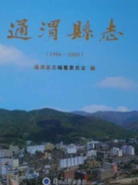 《通渭县志》(1986-2005)
