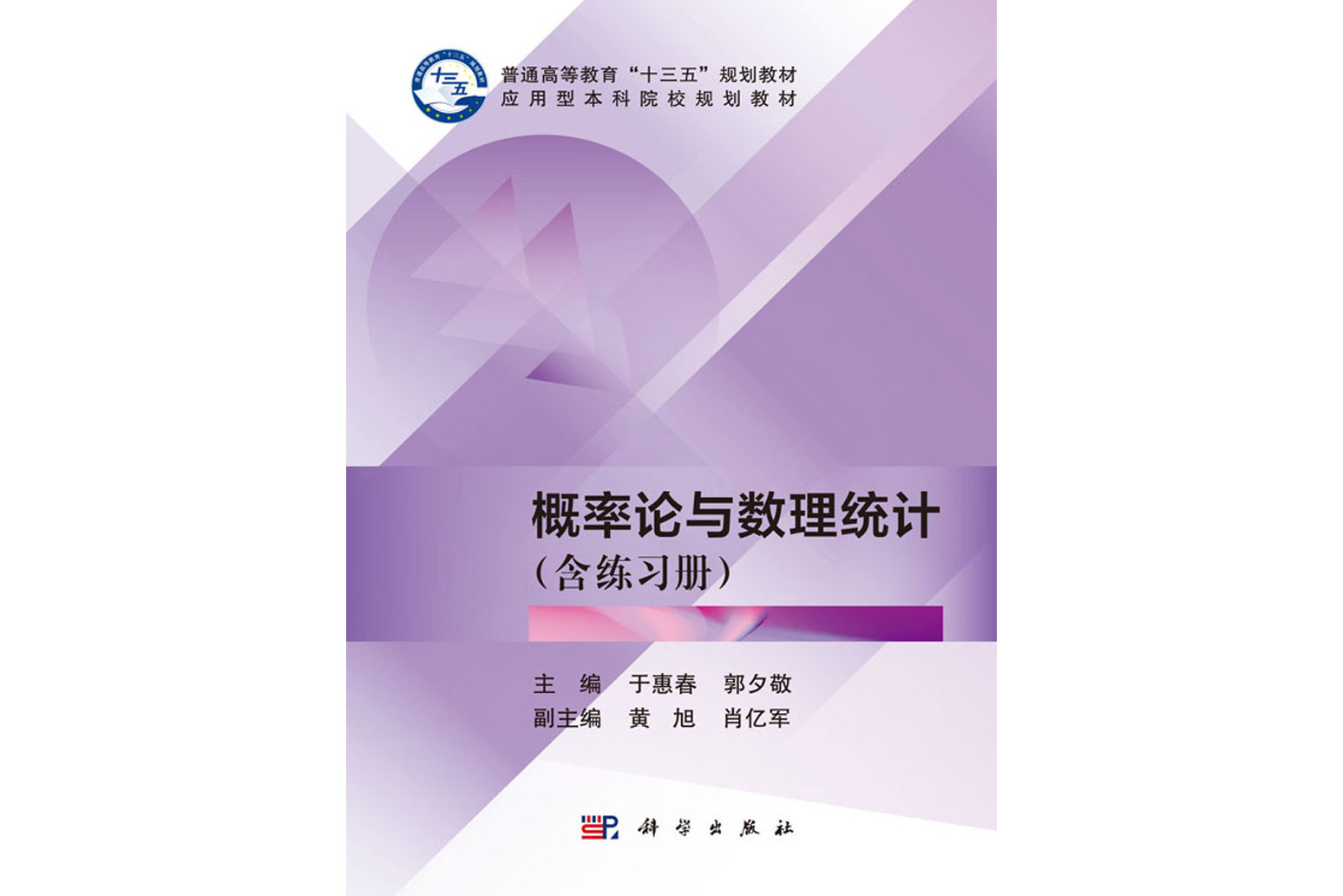 《概率论与数理统计课本》是2019年科学出版社出版的图书,作者是于惠