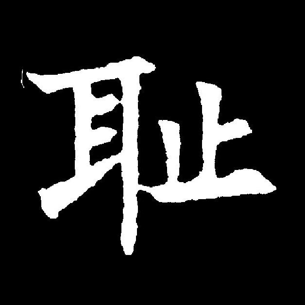  p data-id="gnywlq5cd3">耻(拼音:chǐ)是汉语一级通用规范汉字(常用