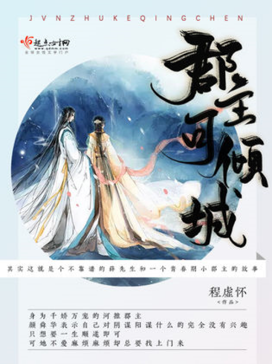 郡主可倾城_百度百科