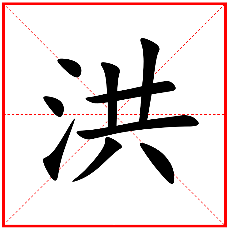 洪