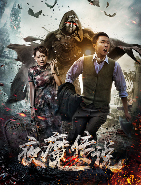 夜魔传说
