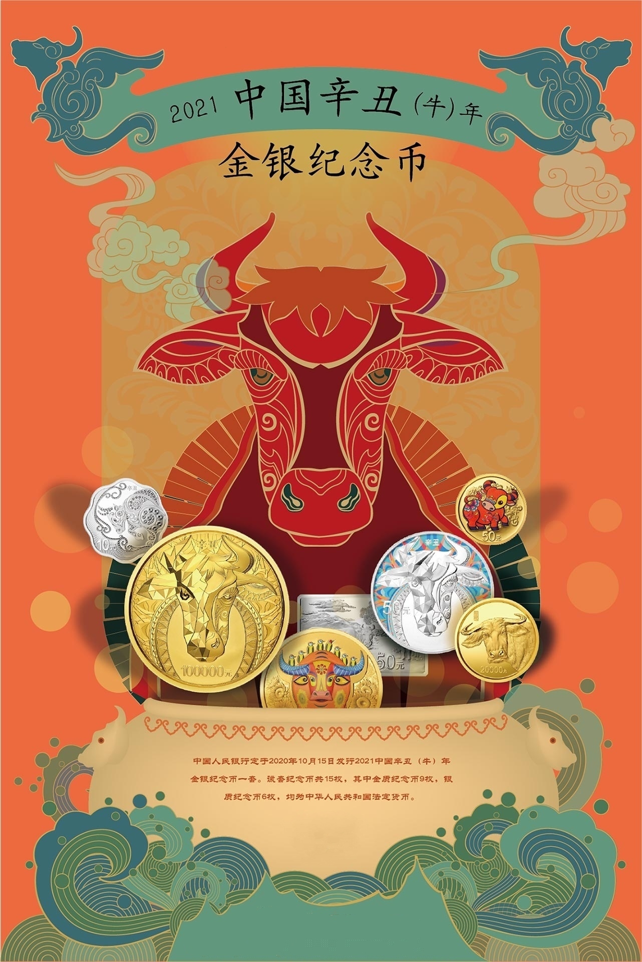 2021中国辛丑(牛)年金银纪念币
