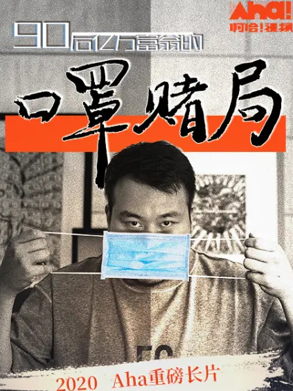 《90后亿万富翁的口罩赌局》是2020年7月23日开播的社会类纪录片