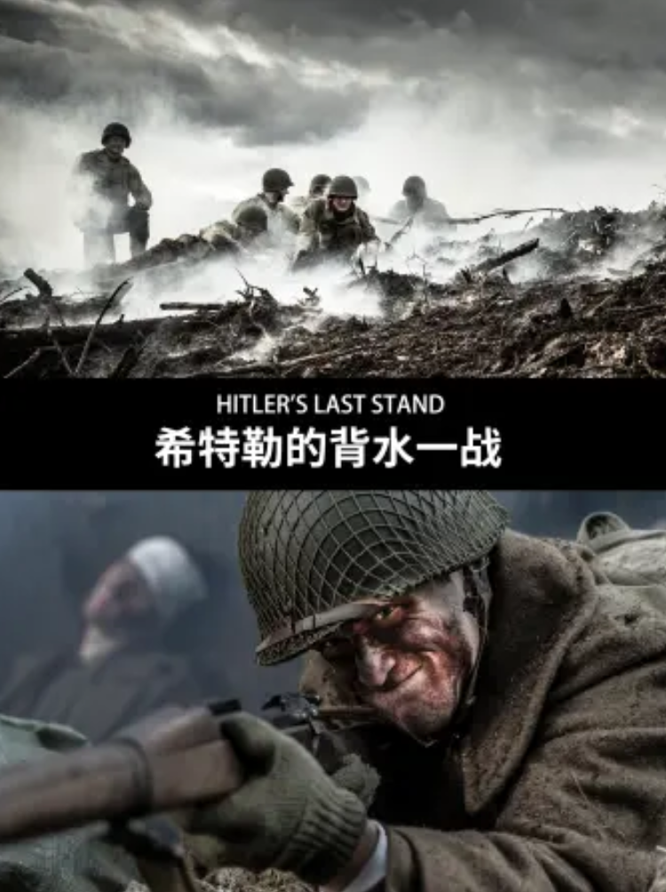 《希特勒的最后一战》是2018年6月4日开播的历史类纪录片.