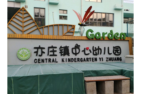 北京市大兴区亦庄镇中心幼儿园