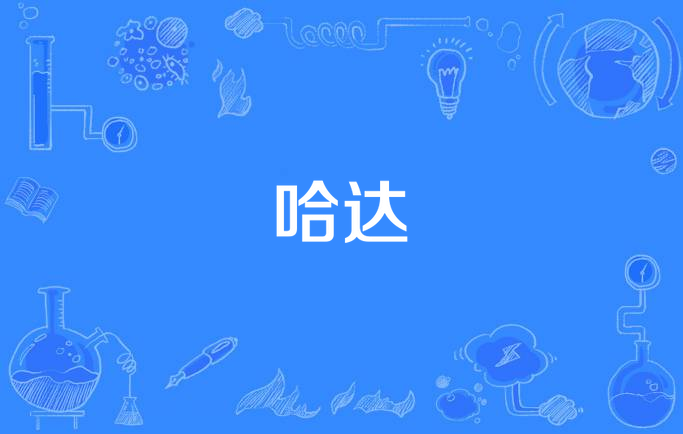 哈达