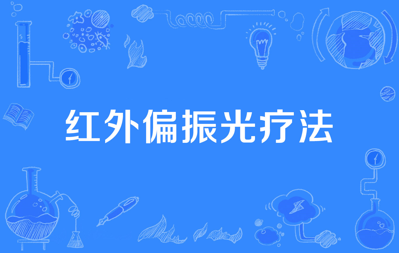 红外偏振光疗法