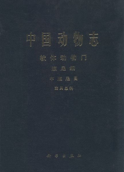 中国动物志· 软体动物门· 腹足纲· 中腹足目·宝贝总科