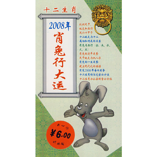 十二生肖:2008年的肖兔行大运