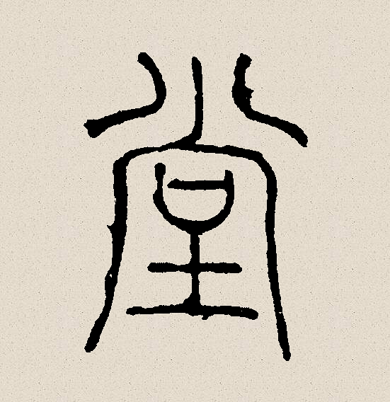 堂(拼音:táng)为汉语一级通用规范汉字