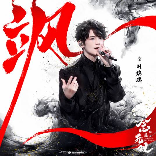 飒（刘端端演唱的歌曲）_百度百科