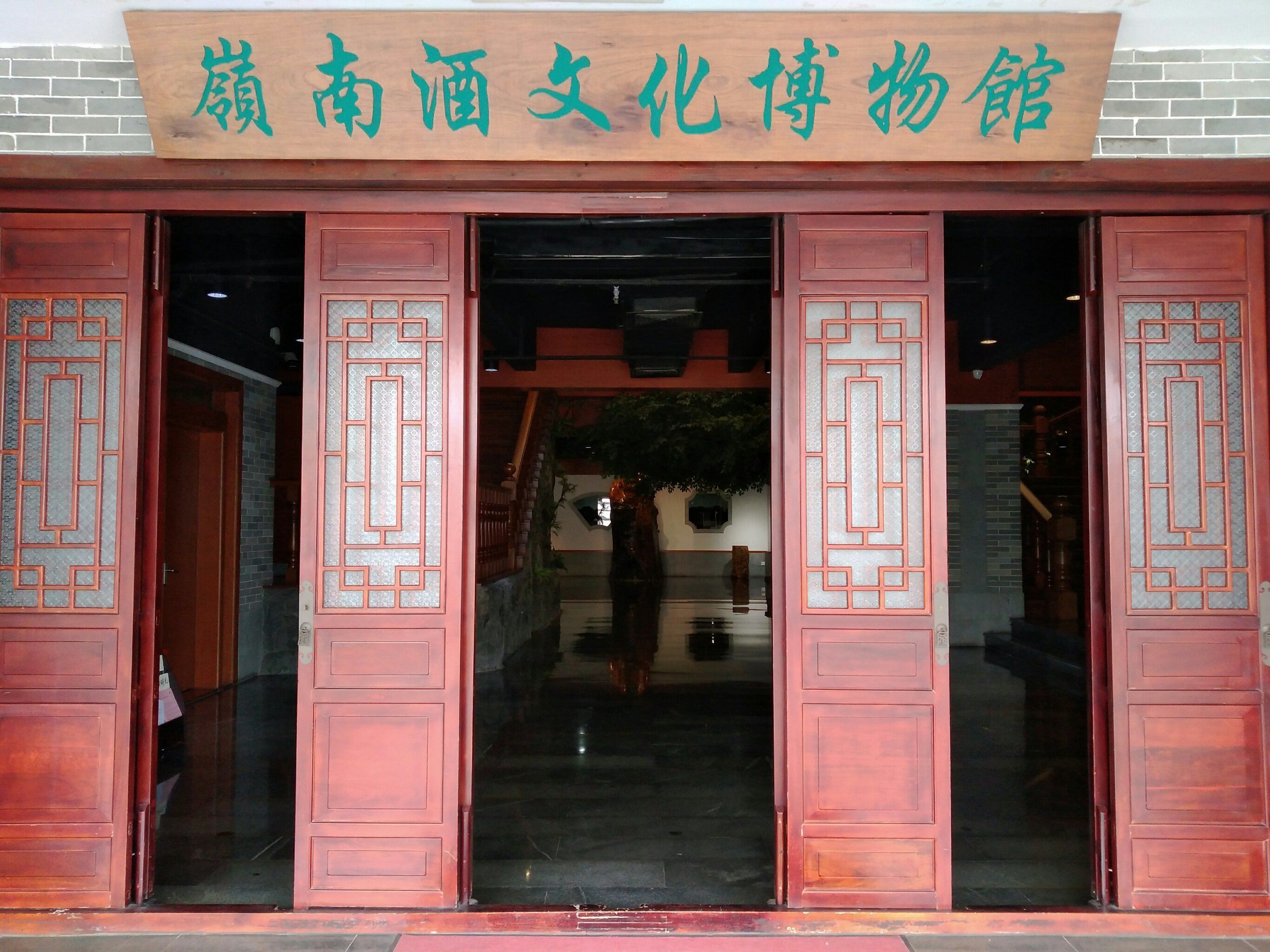佛山市岭南酒文化博物馆