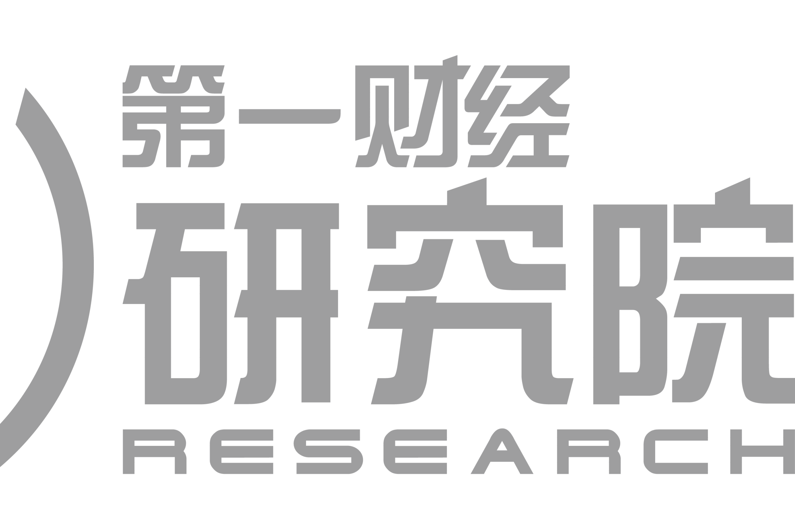 第一财经研究院