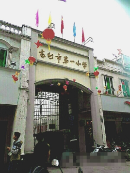 广东省高州市第一小学