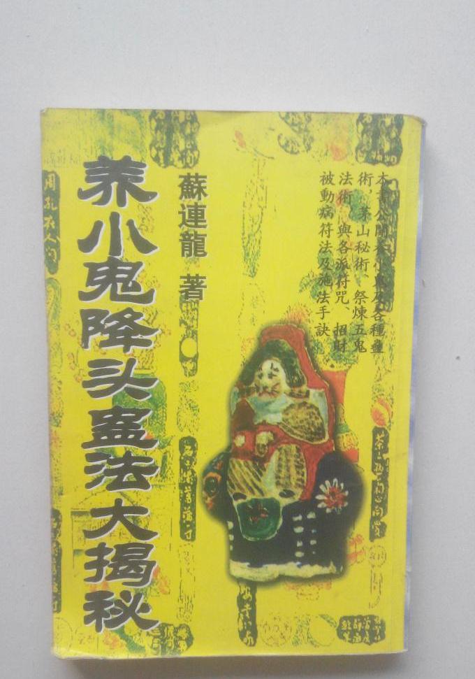 养小鬼降头蛊法大揭秘