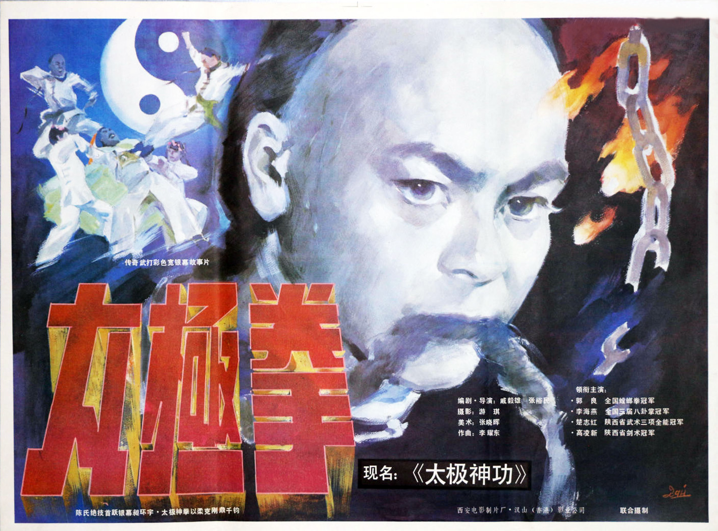 太极神功是由 a target="_blank" href="/item/西安电影制片厂