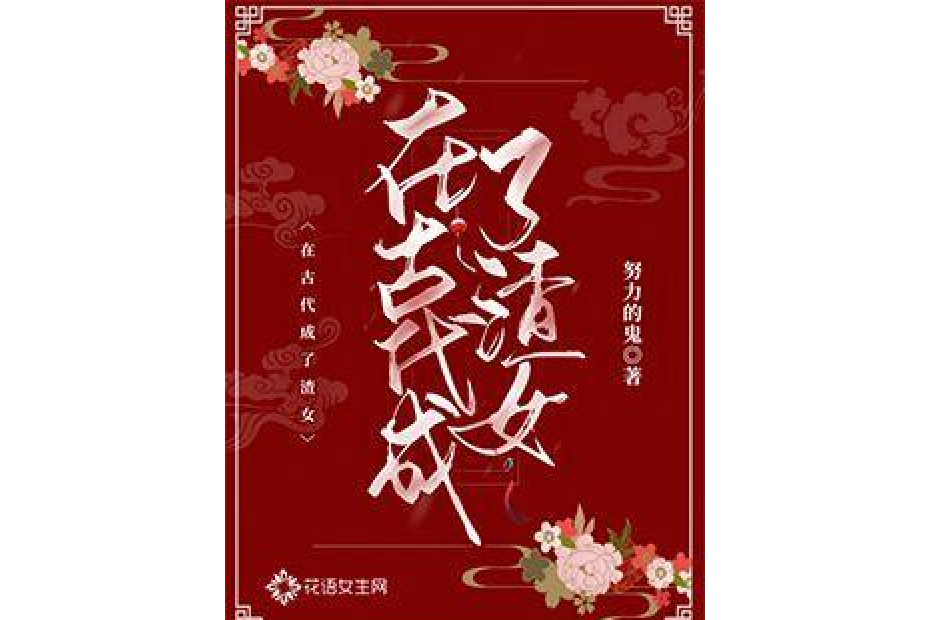 在古代成了渣女