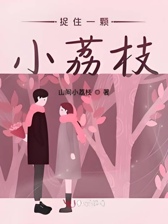 捉住一颗小荔枝_百度百科