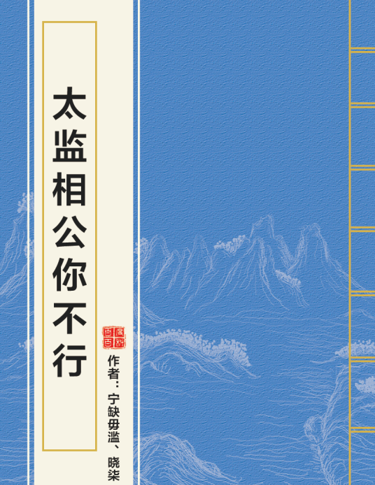 太监相公你不行_百度百科