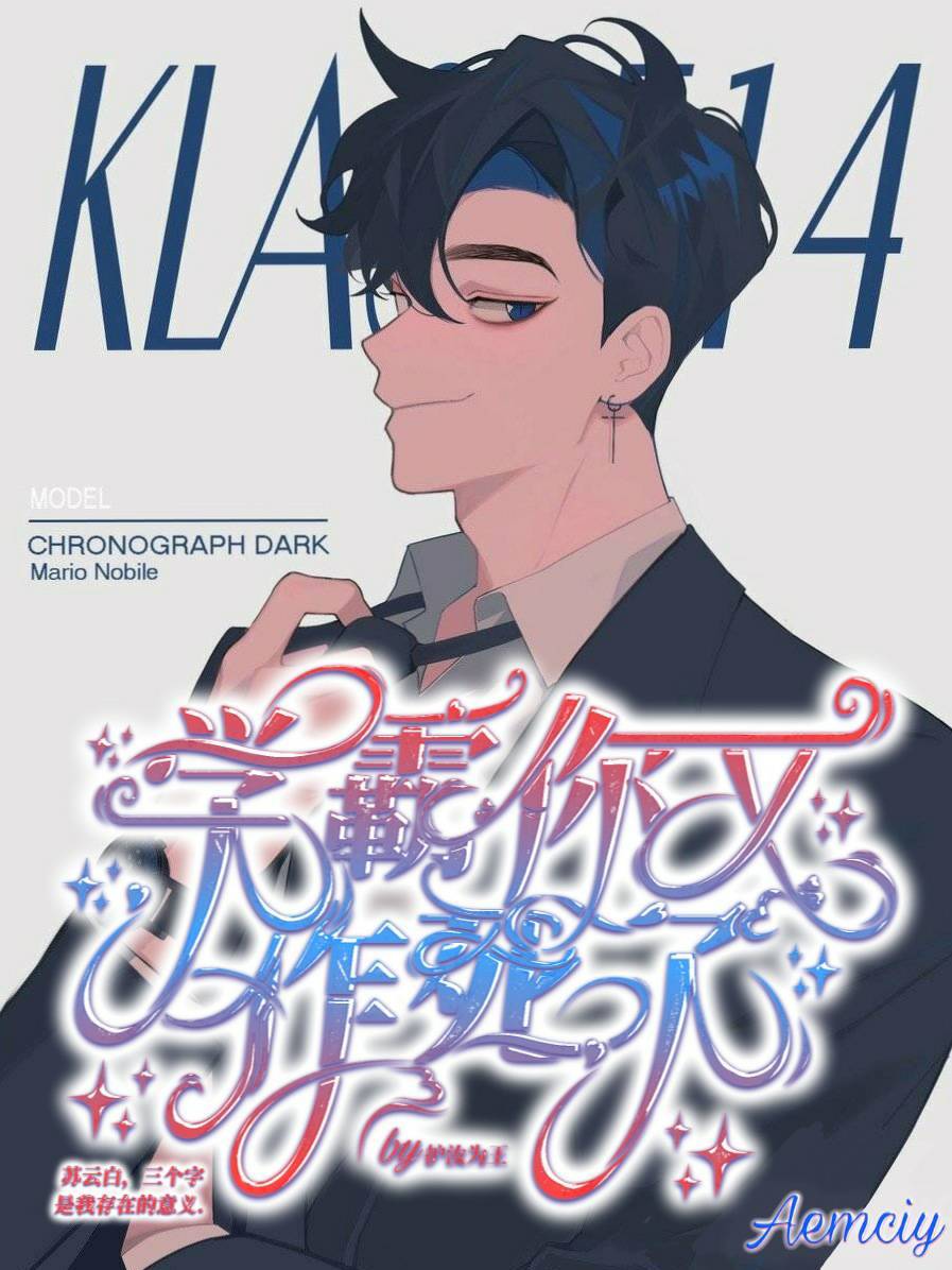  p>《学霸你又作死了》是作者护汝为王连载于阅听文学的一篇青春耽美