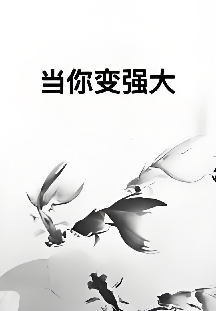 当你变强大