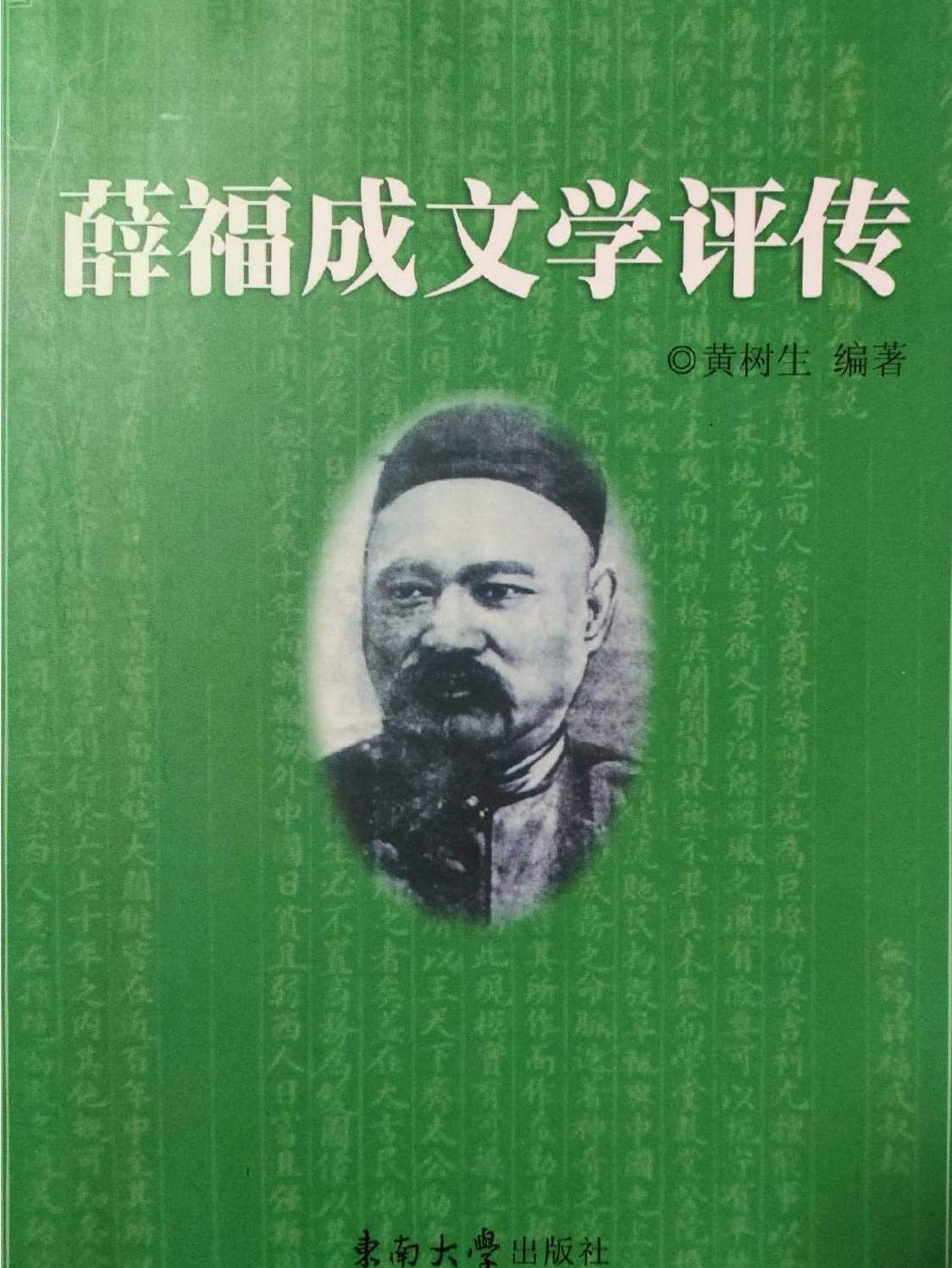 薛福成文学评传