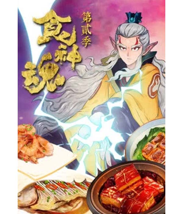 食神魂第2季