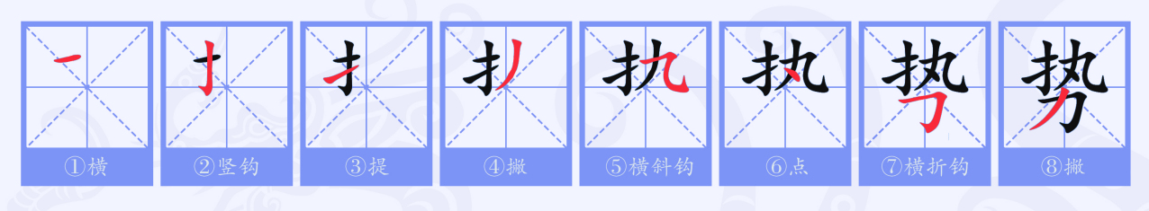 势（汉语文字）_百度百科