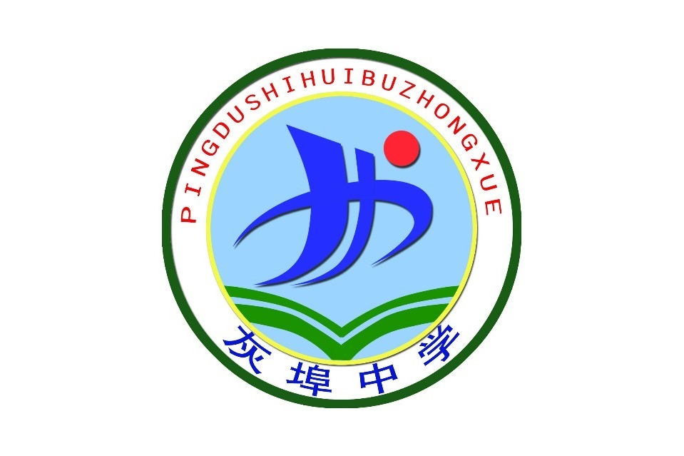 平度市新河镇灰埠中学