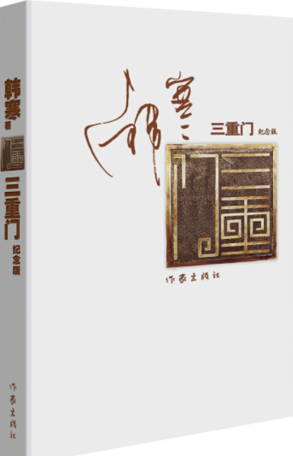 三重门（2007年作家出版社出版的图书）_百度百科