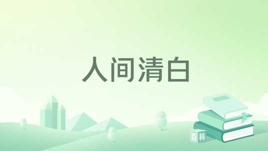 人间清白_百度百科