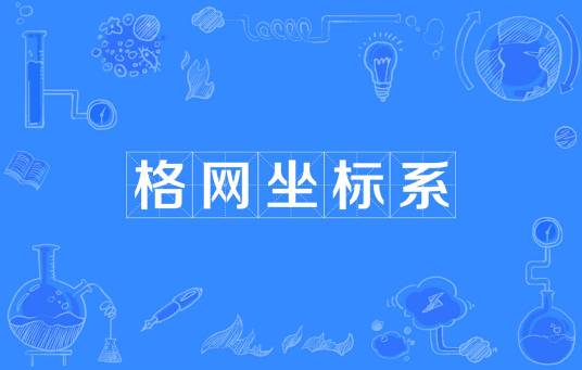 格网坐标系_百度百科