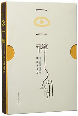 一禅·》是山东人民出版社,山东出版集团出版的图书,作者是蔡志忠 /p>