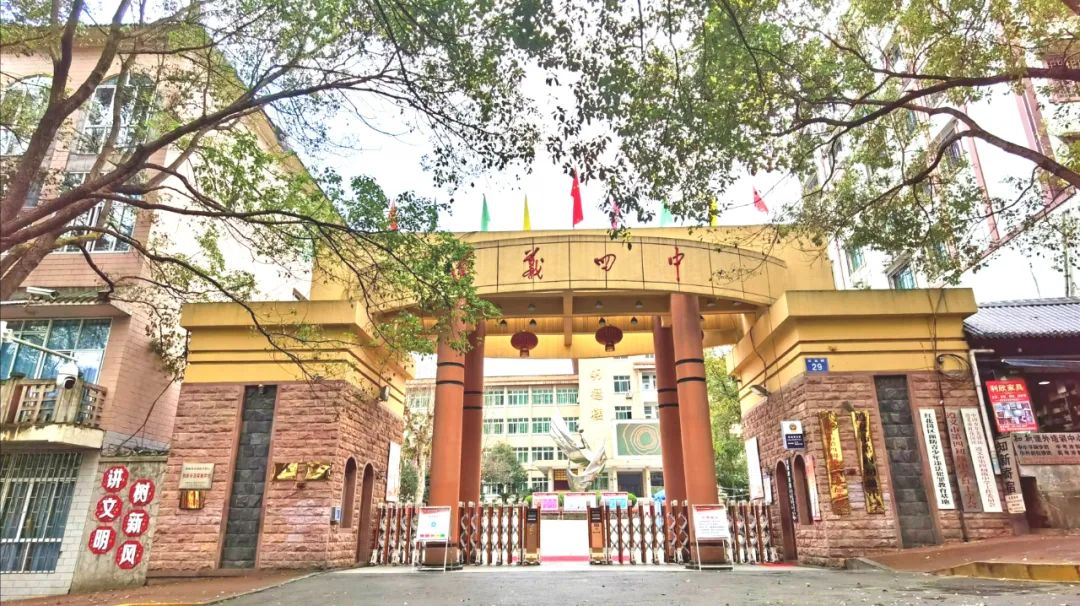 遵义市第四中学