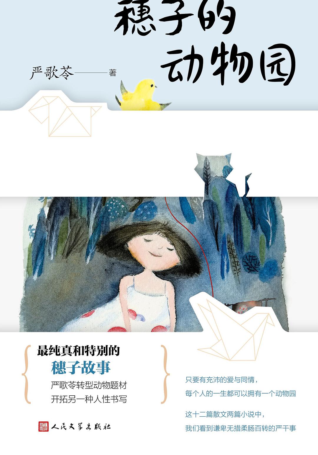 穗子的动物园