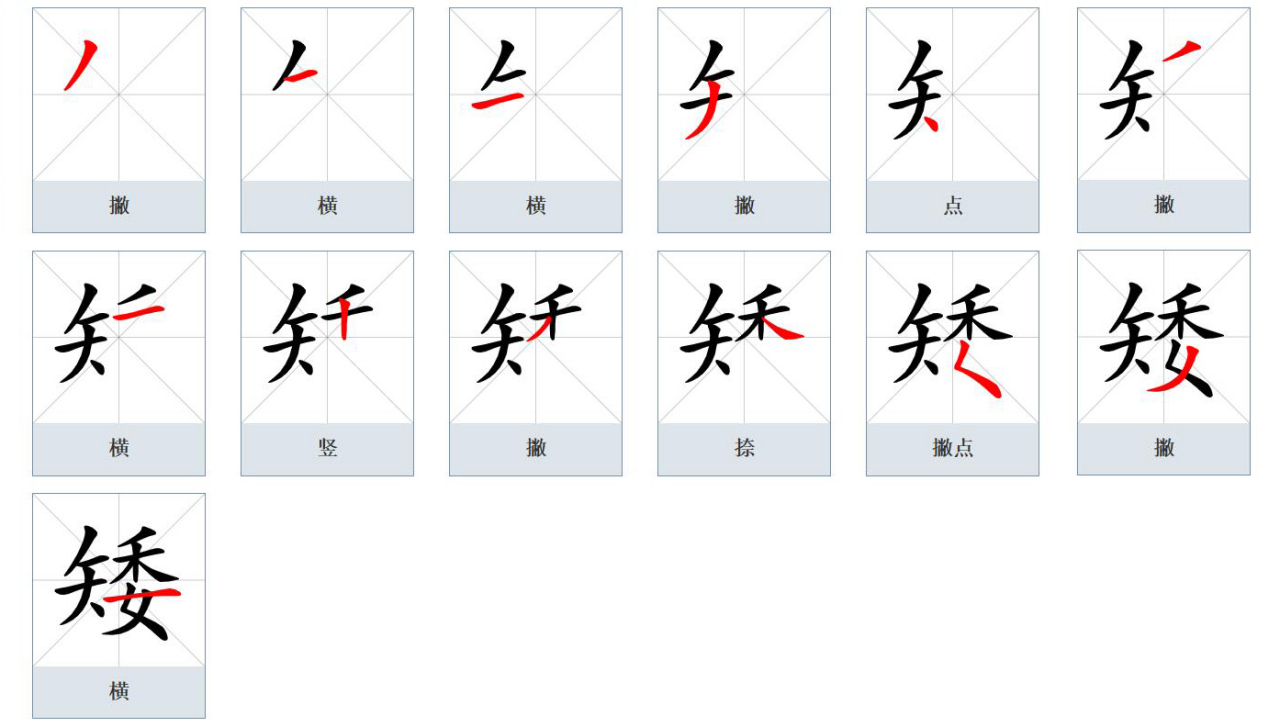矮_百度百科