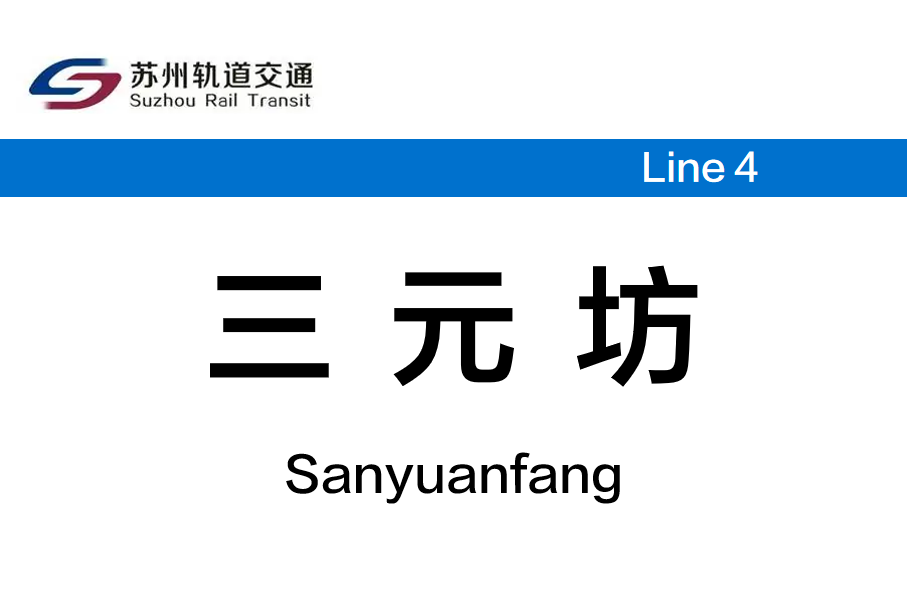 三元坊站