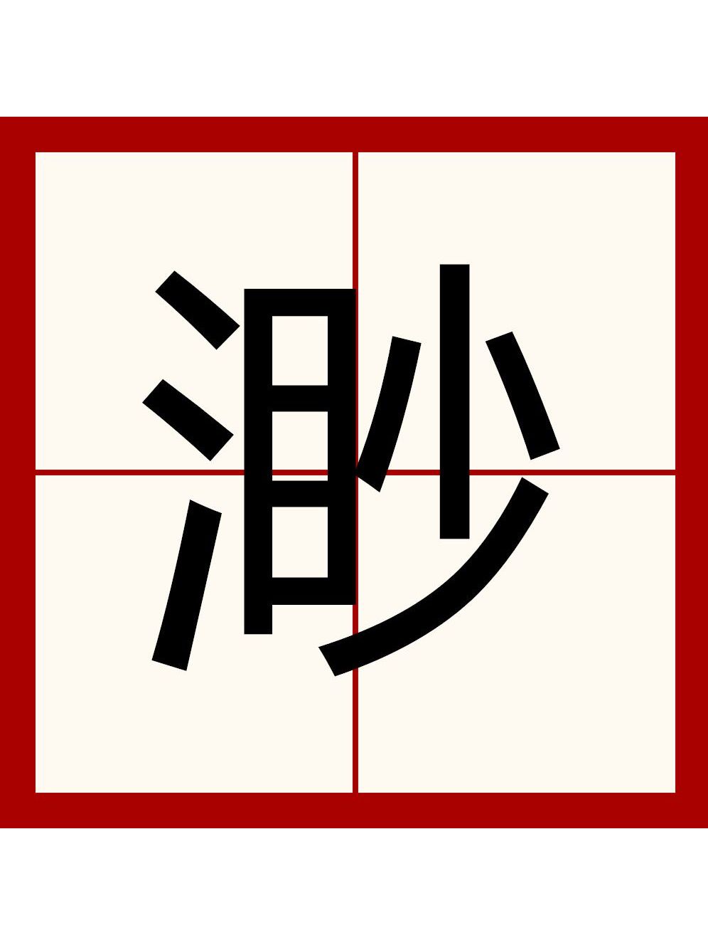 渺的意思是茫茫然,看不清楚.可组词为渺小,渺茫,渺不足道. /p>