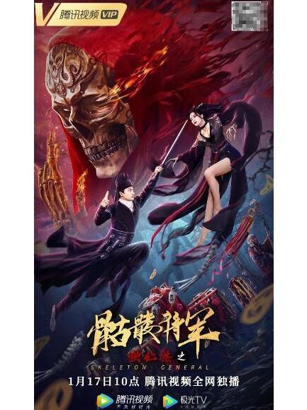 狄仁杰之骷髅将军