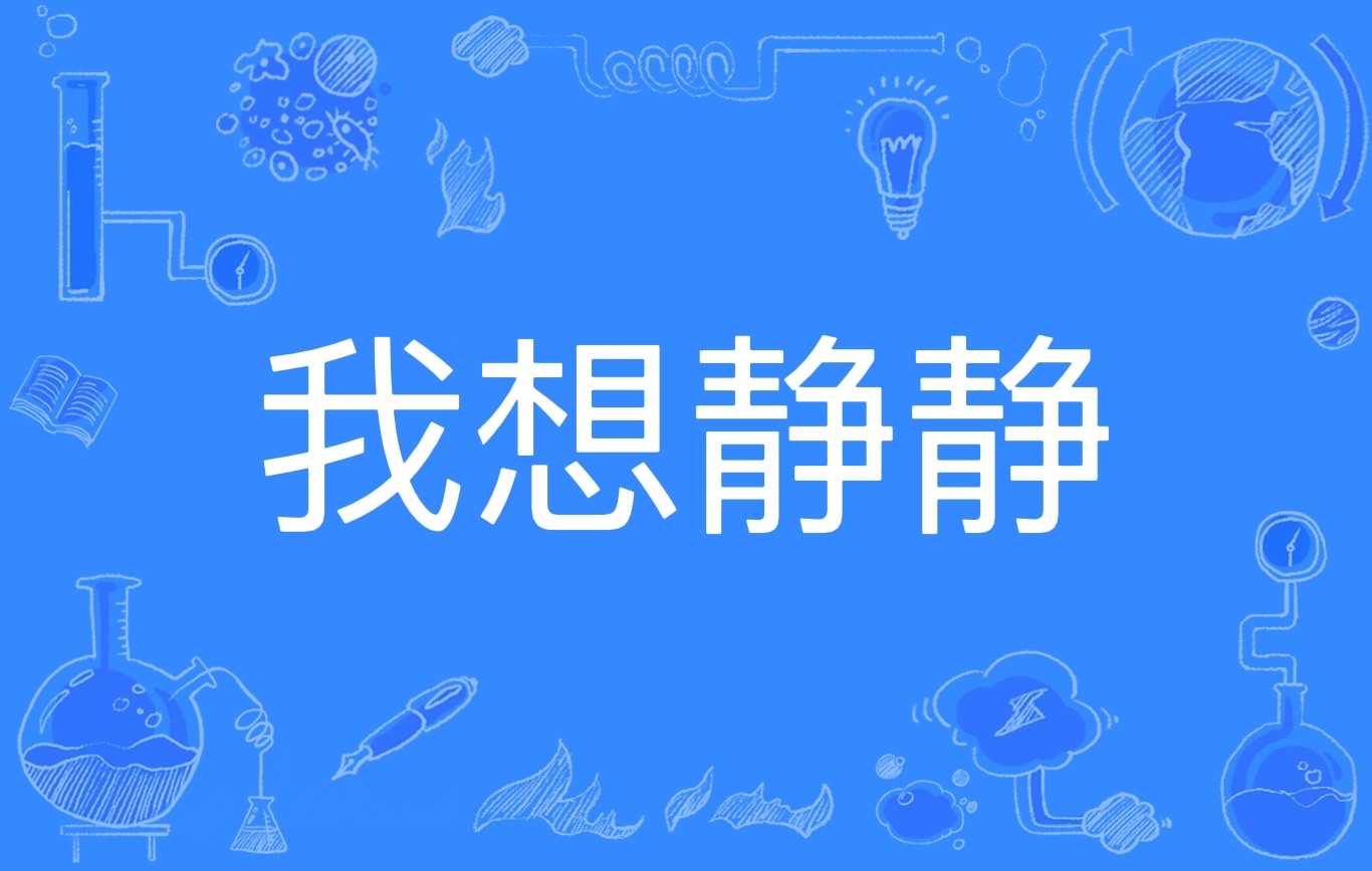 原意是"让我静一静",在网络中多半被( i>故意 /i>)曲解为"我想念静静"